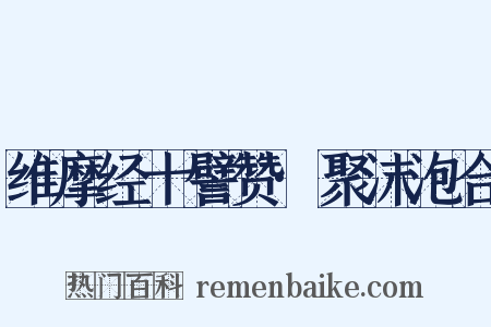 维摩经十譬赞·聚沫泡合是什么意思的图片